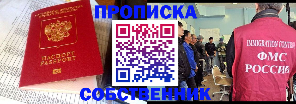 прописка от собственника в Бирске